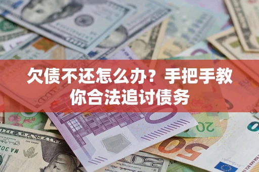 武汉欠债不还怎么办？手把手教你合法追讨债务
