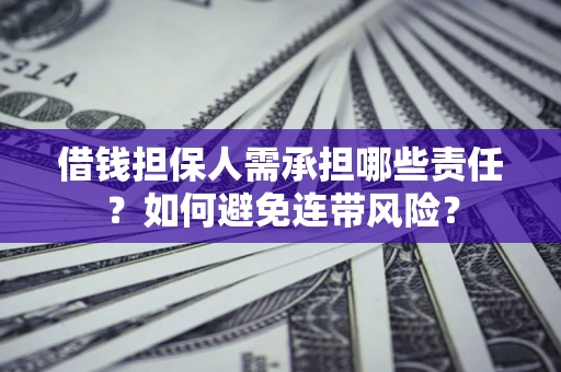 武汉借钱担保人需承担哪些责任？如何避免连带风险？