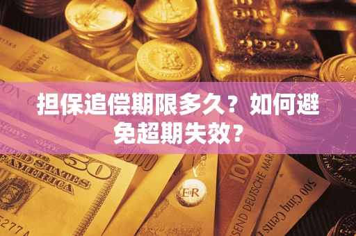 武汉担保追偿期限多久？如何避免超期失效？