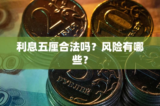 武汉利息五厘合法吗？风险有哪些？