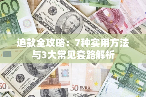 武汉追款全攻略：7种实用方法与3大常见套路解析