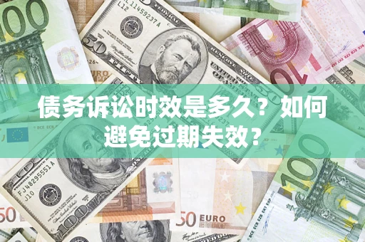 武汉债务诉讼时效是多久？如何避免过期失效？