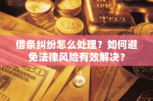 武汉借条纠纷怎么处理？如何避免法律风险有效解决？