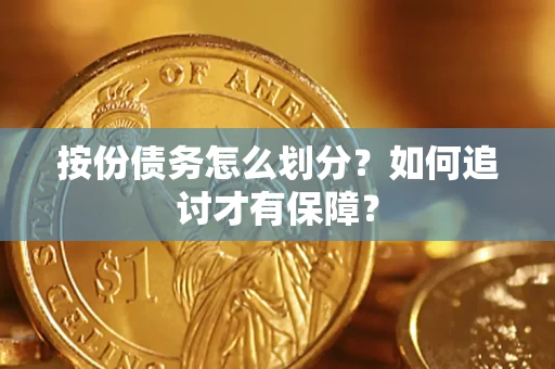 武汉按份债务怎么划分？如何追讨才有保障？