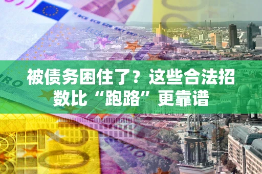 武汉被债务困住了？这些合法招数比“跑路”更靠谱