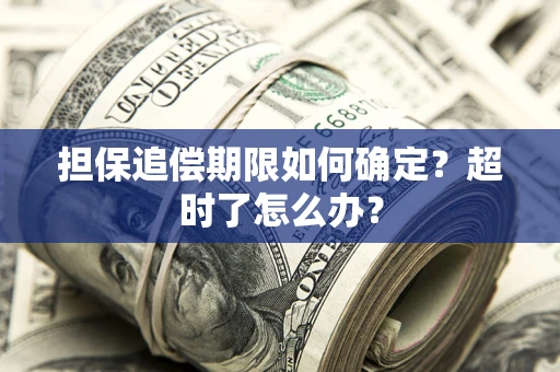 武汉担保追偿期限如何确定？超时了怎么办？