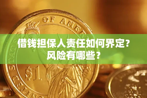 武汉借钱担保人责任如何界定？风险有哪些？