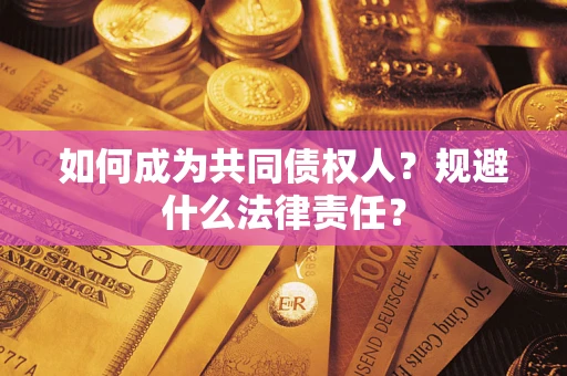 武汉如何成为共同债权人？规避什么法律责任？