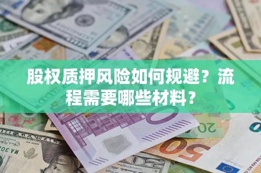 武汉股权质押风险如何规避？流程需要哪些材料？