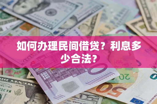 武汉如何办理民间借贷？利息多少合法？