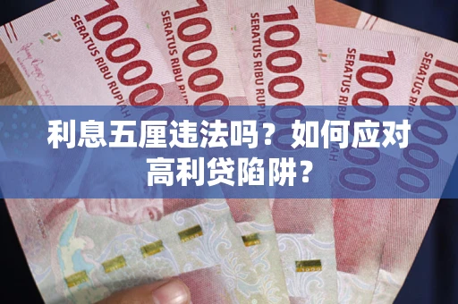 武汉利息五厘违法吗？如何应对高利贷陷阱？