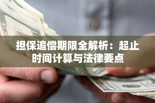 武汉担保追偿期限全解析：起止时间计算与法律要点