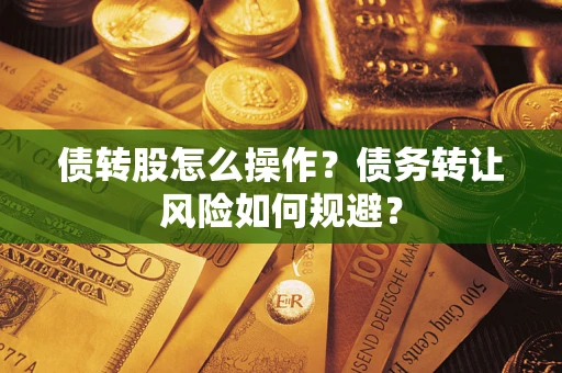武汉债转股怎么操作？债务转让风险如何规避？
