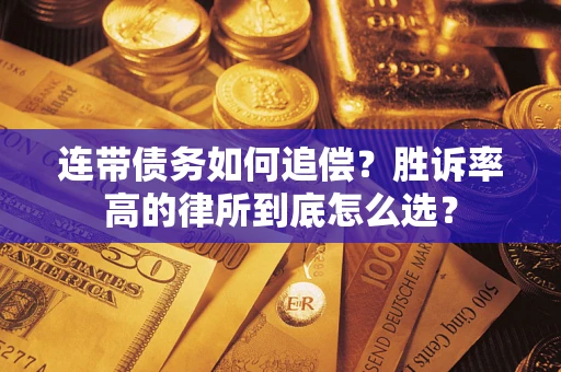 武汉连带债务如何追偿？胜诉率高的律所到底怎么选？