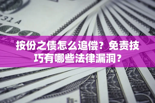 武汉按份之债怎么追偿？免责技巧有哪些法律漏洞？