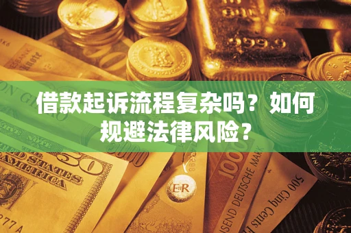 武汉借款起诉流程复杂吗？如何规避法律风险？