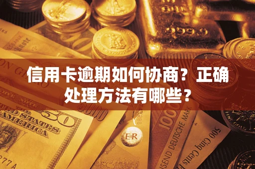 武汉信用卡逾期如何协商？正确处理方法有哪些？