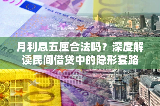 武汉月利息五厘合法吗？深度解读民间借贷中的隐形套路