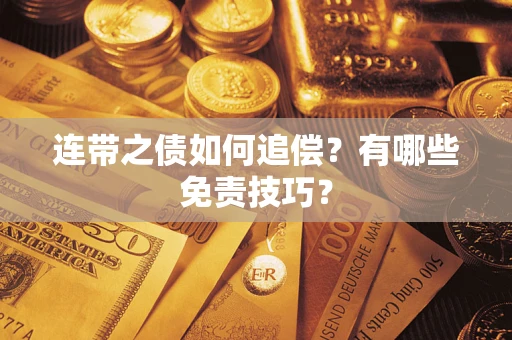 武汉连带之债如何追偿？有哪些免责技巧？