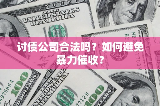 武汉讨债公司合法吗？如何避免暴力催收？
