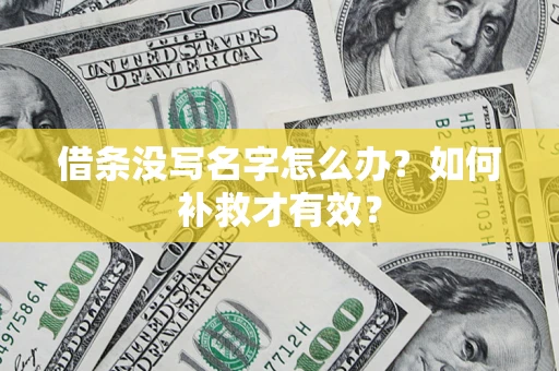 武汉借条没写名字怎么办？如何补救才有效？