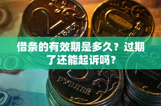武汉借条的有效期是多久？过期了还能起诉吗？