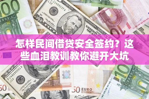 武汉怎样民间借贷安全签约？这些血泪教训教你避开大坑