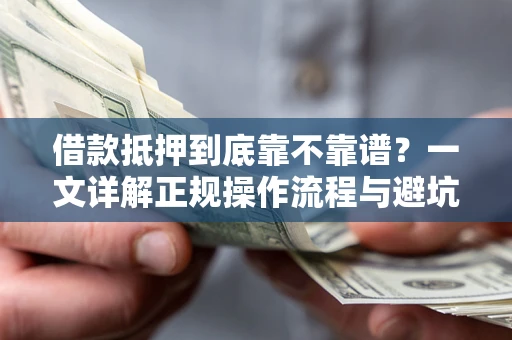 武汉借款抵押到底靠不靠谱？一文详解正规操作流程与避坑指南