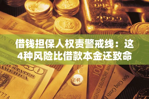 武汉借钱担保人权责警戒线：这4种风险比借款本金还致命