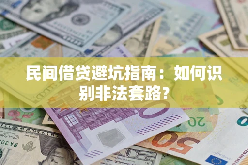武汉民间借贷避坑指南：如何识别非法套路？