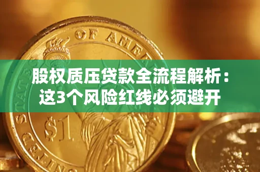 武汉股权质压贷款全流程解析：这3个风险红线必须避开