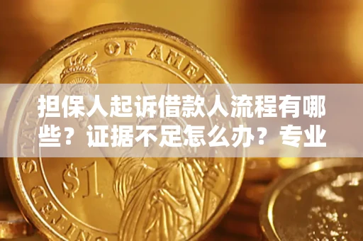 武汉担保人起诉借款人流程有哪些？证据不足怎么办？专业律师解答