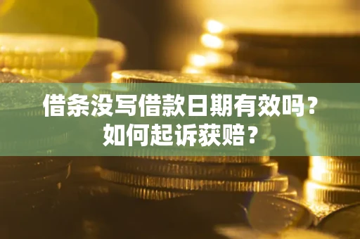 武汉借条没写借款日期有效吗？如何起诉获赔？