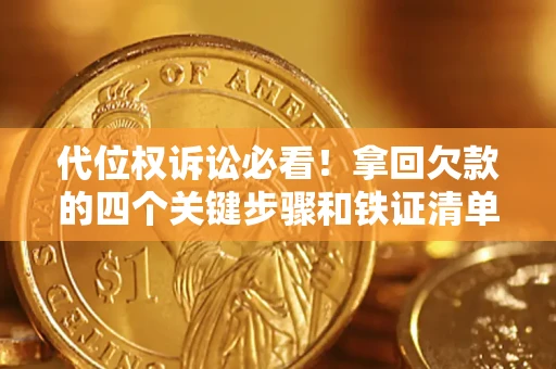 武汉代位权诉讼必看!拿回欠款的四个关键步骤和铁证清单 武汉代位权诉讼必看!拿回欠款的四个关键步骤和铁证清单