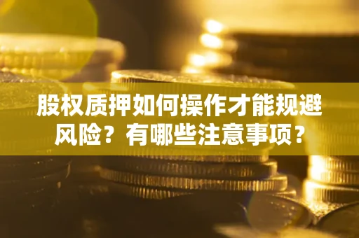 武汉股权质押如何操作才能规避风险？有哪些注意事项？