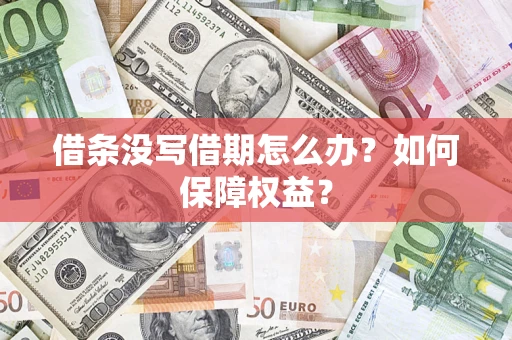 武汉借条没写借期怎么办？如何保障权益？