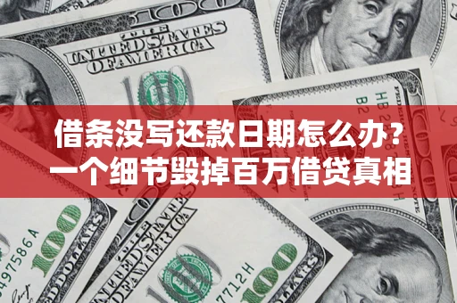 武汉借条没写还款日期怎么办？一个细节毁掉百万借贷真相