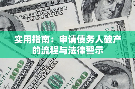 武汉实用指南：申请债务人破产的流程与法律警示