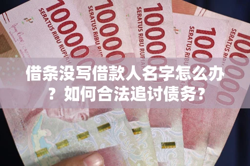 武汉借条没写借款人名字怎么办？如何合法追讨债务？