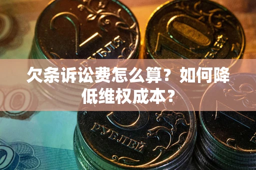 武汉欠条诉讼费怎么算？如何降低维权成本？