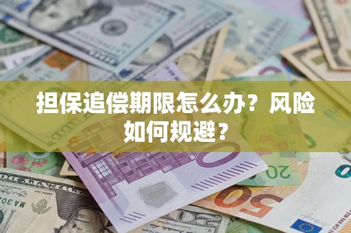 武汉担保追偿期限怎么办？风险如何规避？