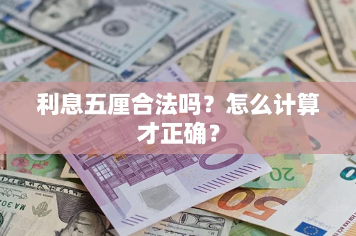 武汉利息五厘合法吗？怎么计算才正确？
