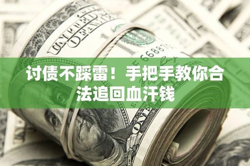 武汉讨债不踩雷！手把手教你合法追回血汗钱