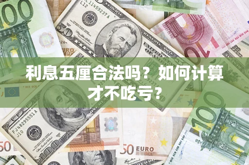 武汉利息五厘合法吗？如何计算才不吃亏？