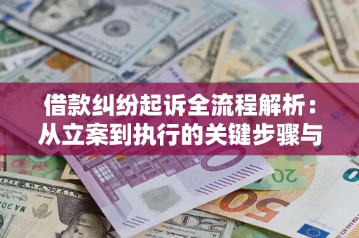 武汉借款纠纷起诉全流程解析：从立案到执行的关键步骤与防败诉指南