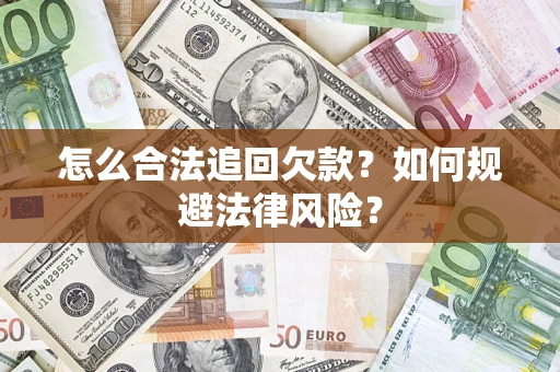 武汉怎么合法追回欠款？如何规避法律风险？