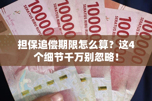 武汉担保追偿期限怎么算？这4个细节千万别忽略！
