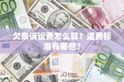 武汉欠条诉讼费怎么算？退费标准有哪些？