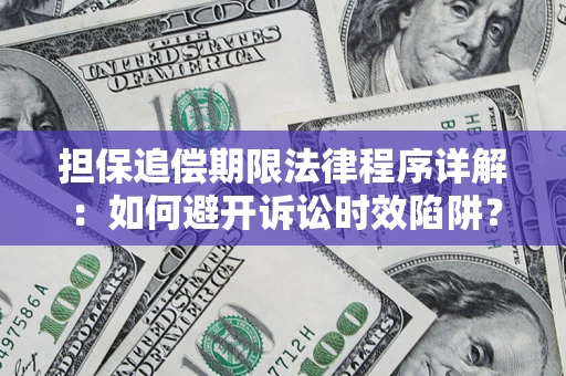 武汉担保追偿期限法律程序详解：如何避开诉讼时效陷阱？
