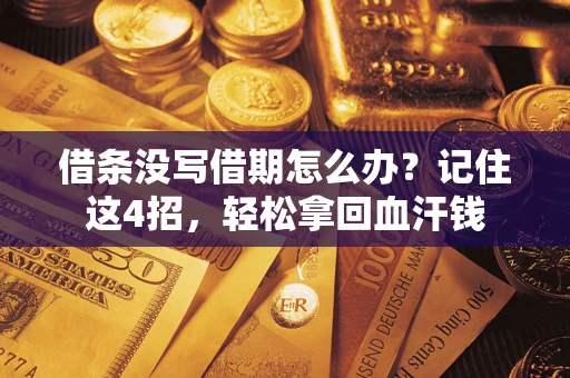 武汉借条没写借期怎么办？记住这4招，轻松拿回血汗钱
